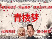 青楼梦