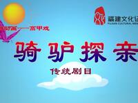 高甲戏《骑驴探亲》