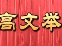 莆仙戏《高文举》莆仙总剧团下载