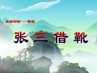 赣剧《张三借靴》