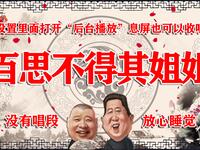 百思不得其姐姐