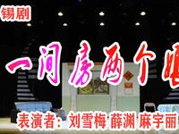 小锡剧《一间房两个娘》武进锡剧团下载