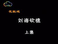 湖南花鼓戏《刘海砍樵》上集