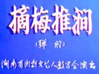 湘剧弹腔《摘梅推涧》