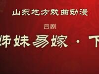 吕剧《姊妹易嫁》下集