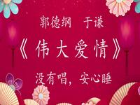 伟大爱情