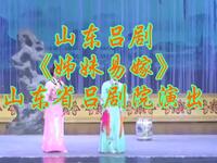 山东吕剧《姊妹易嫁》山东省吕剧院演出