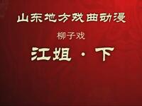 柳子戏《江姐》下集下载