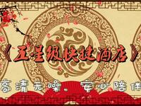 五星级快捷酒店