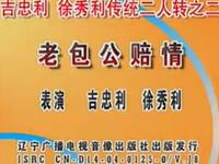 二人转《老包公赔情》下载