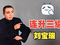 连升三级 纪念特别版