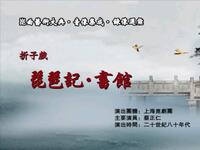 昆曲《琵琶记书馆》80年代录像下载