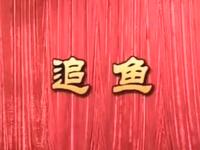 莆仙戏《追 鱼》莆田第一团下载