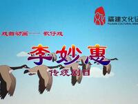 歌仔戏《李妙惠》