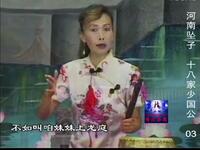 河南坠子《十八家少国公》全本03集