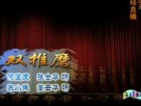 锡剧《双推磨》江苏省锡剧团下载