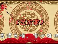 艺术家