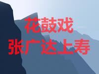 湖南花鼓戏《张广达上寿》下载