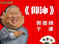 仰泳啊
