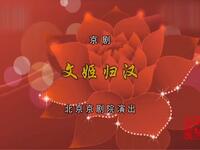 京剧《文姬归汉》北京京剧院演出