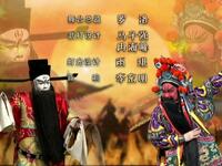 京剧《三国之关羽》