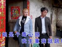 云南山歌剧《苦命男人遇贤妻》第一集