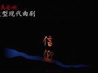 大型现代曲剧《信仰》上半场