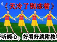 深情暖心广场舞《天冷了别冻着》