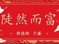 陡然而富