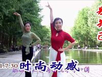 玲珑广场舞《别知己》活泼灵动有活力