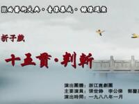 昆曲《十五贯判斩》浙江昆剧团演出