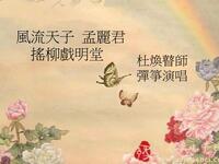 南音说唱《风流天子孟丽君》疑即《再生缘》