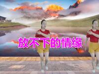 广场舞《放不下的情缘》