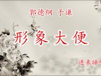 形象大便