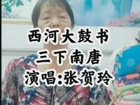 西河大鼓书《三下南唐》下载