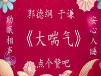 大喘气