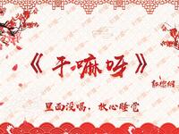 干嘛呀