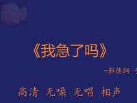 我急了吗
