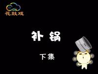 湖南花鼓戏《补锅》下集下载