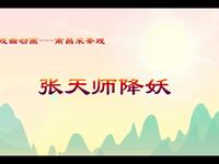 南昌采茶戏《张天师降妖》