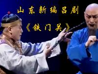 山东新编吕剧《铁门关》