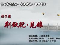 昆曲《荆钗记见娘》上海昆剧团演出下载