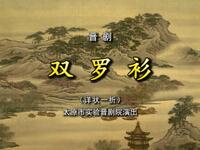 晋剧《双罗衫详状》