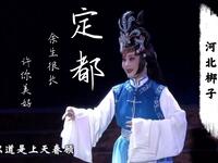 河北梆子《定都》最好听的一段