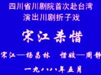 川剧《宋江杀惜》四川省川剧院演出下载