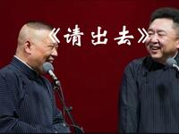 请出去