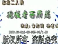 二人转《抱板老西厢苑》下载