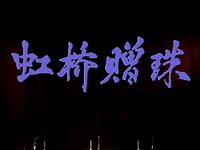 京剧《虹桥赠珠》北京实验京剧院演出下载