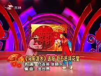 二人转精选《马前泼水》选段 赵石医拜花堂