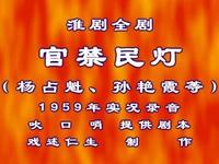 淮剧《官禁民灯》下载